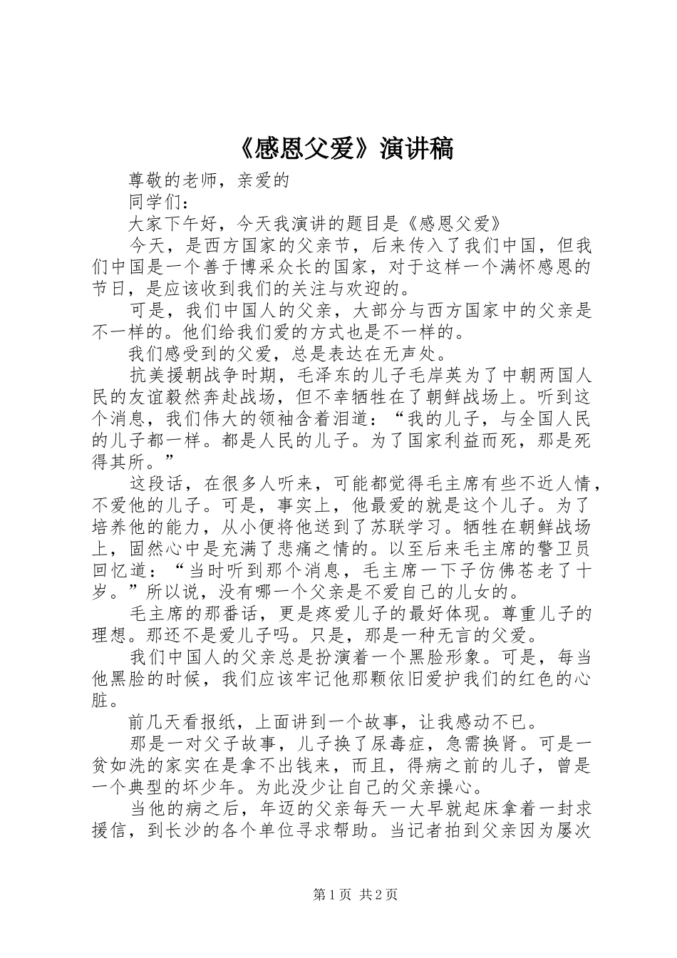 《感恩父爱》演讲稿范文_第1页