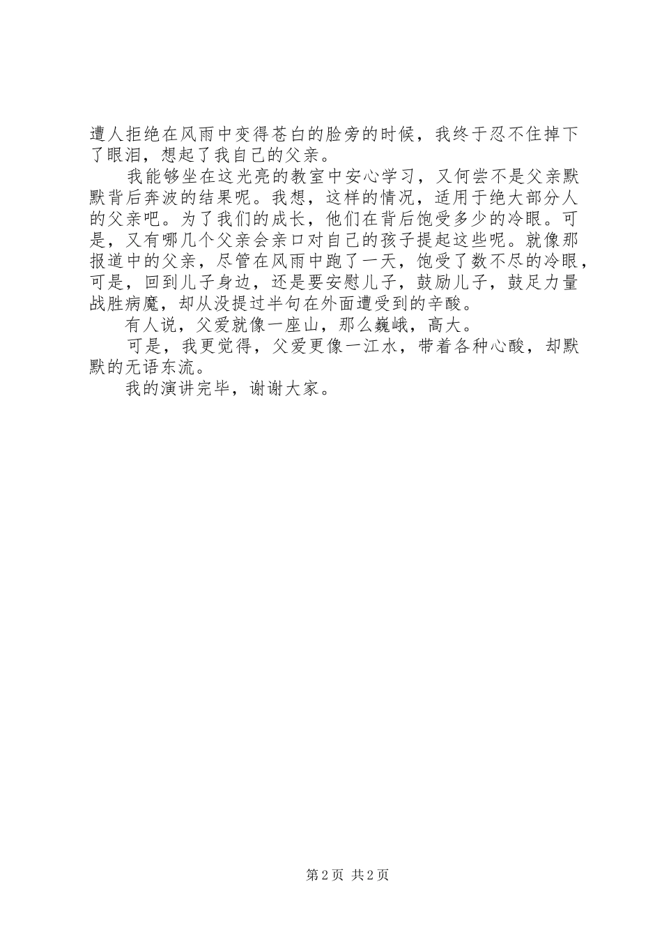 《感恩父爱》演讲稿范文_第2页