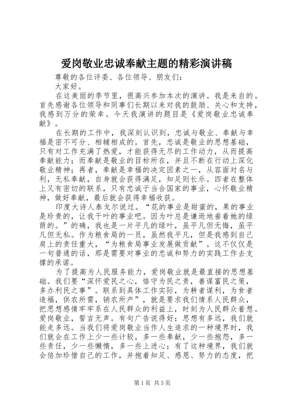 爱岗敬业忠诚奉献主题的精彩演讲稿范文_第1页