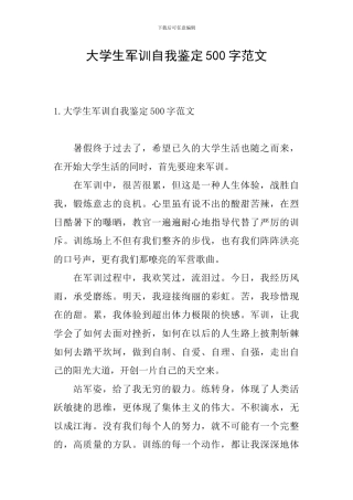 大学生军训自我鉴定500字范文