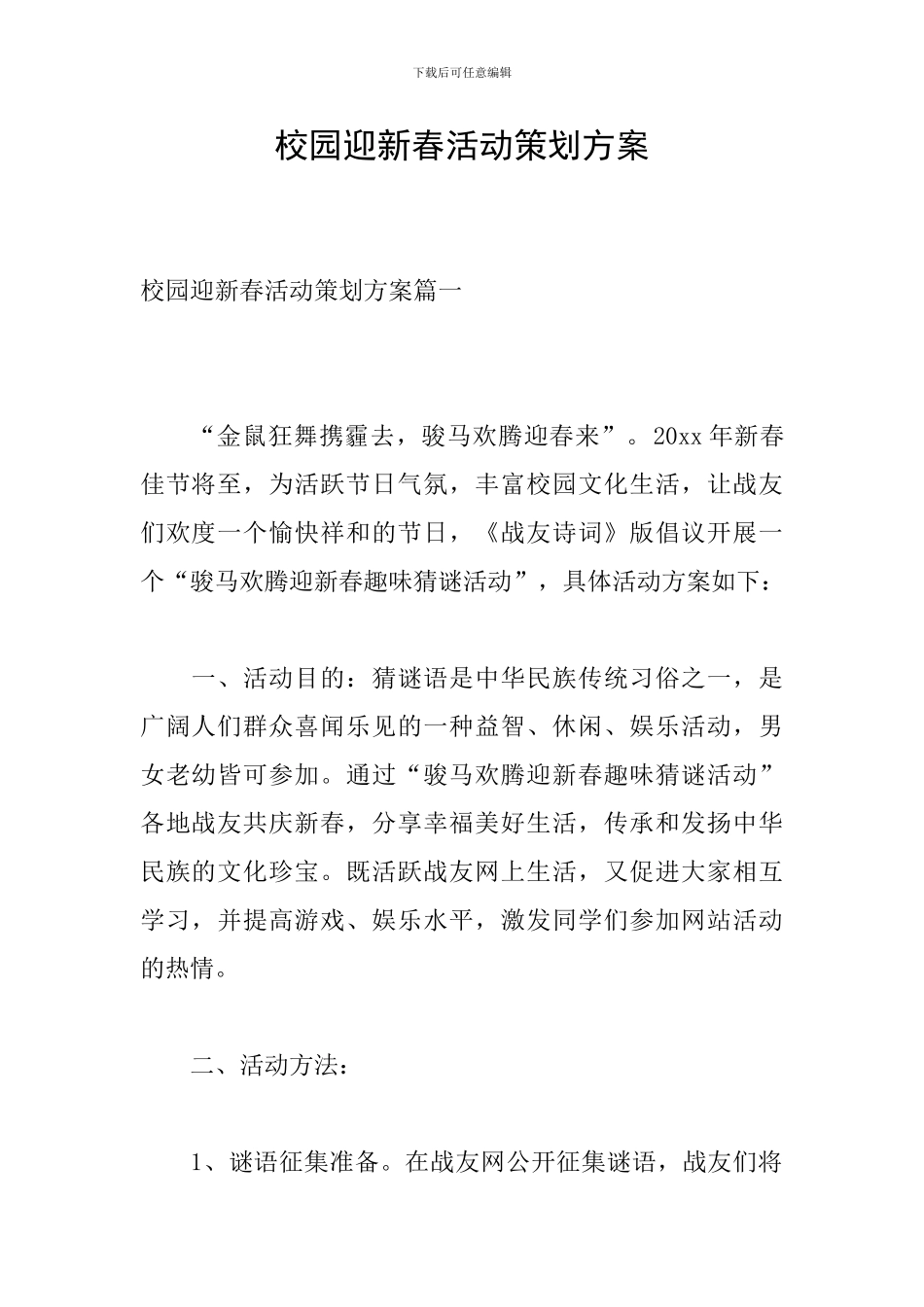 校园迎新春活动策划方案_第1页