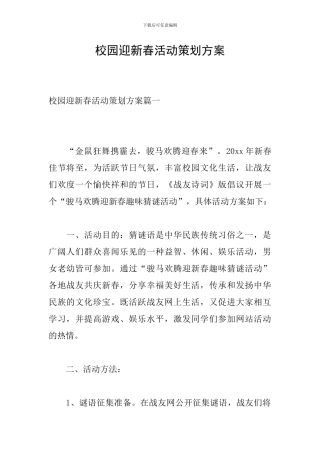 校园迎新春活动策划方案