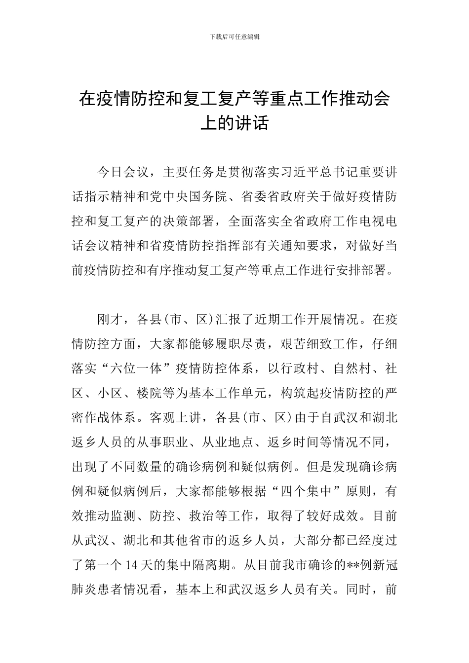 在疫情防控和复工复产等重点工作推进会上的讲话_第1页