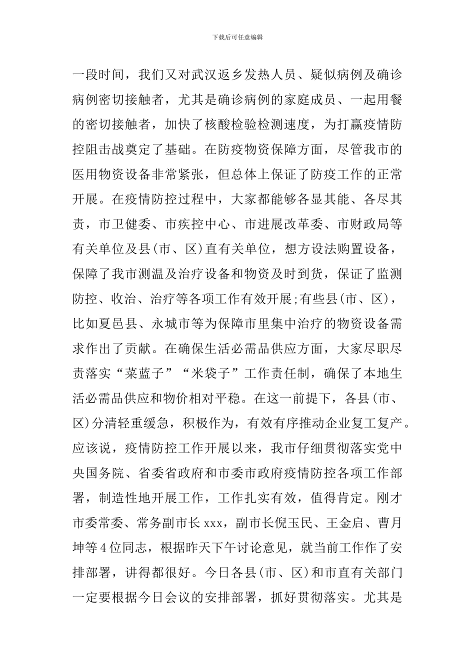 在疫情防控和复工复产等重点工作推进会上的讲话_第2页