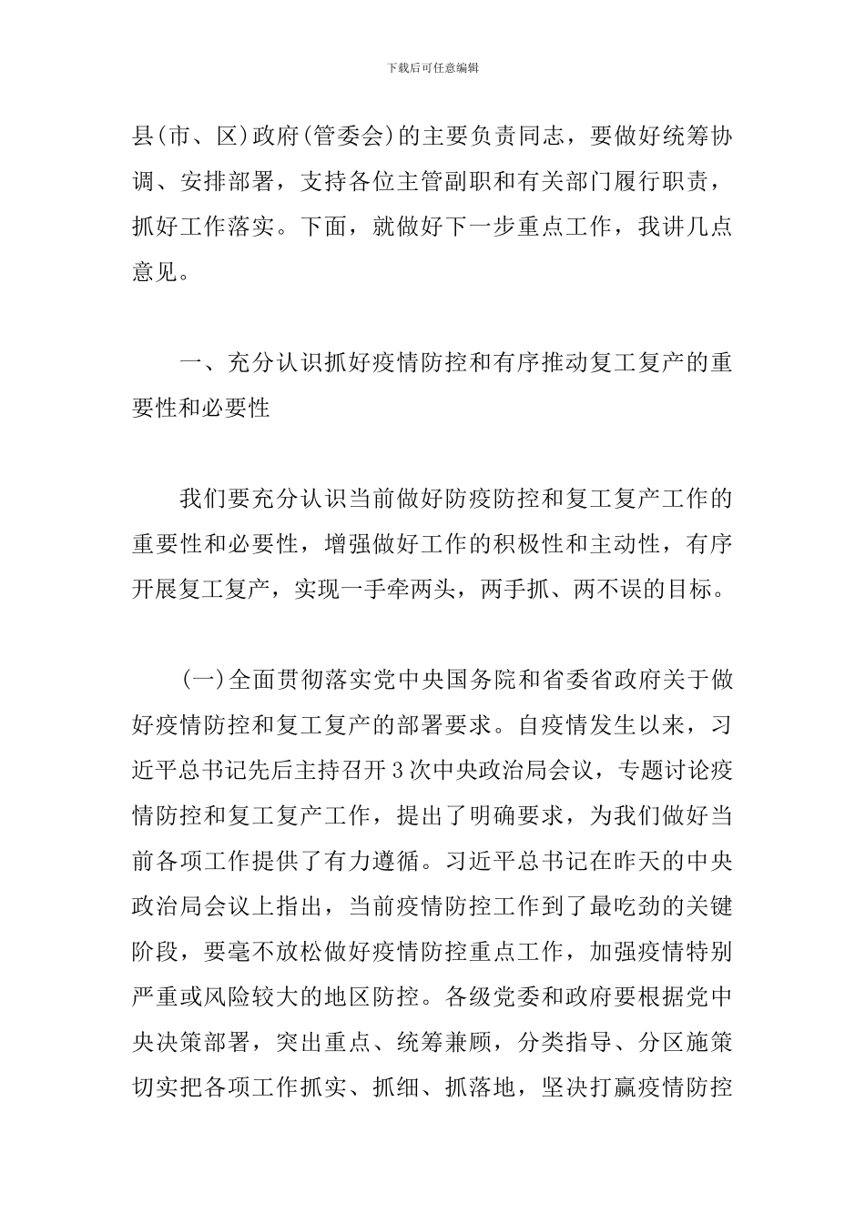 在疫情防控和复工复产等重点工作推进会上的讲话_第3页