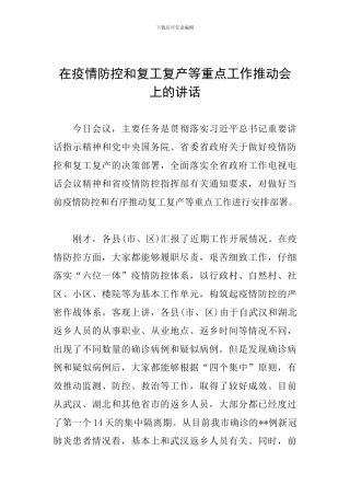 在疫情防控和复工复产等重点工作推进会上的讲话