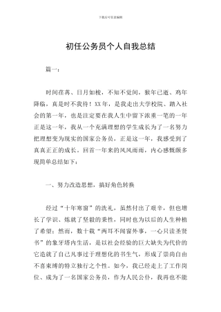 初任公务员个人自我总结