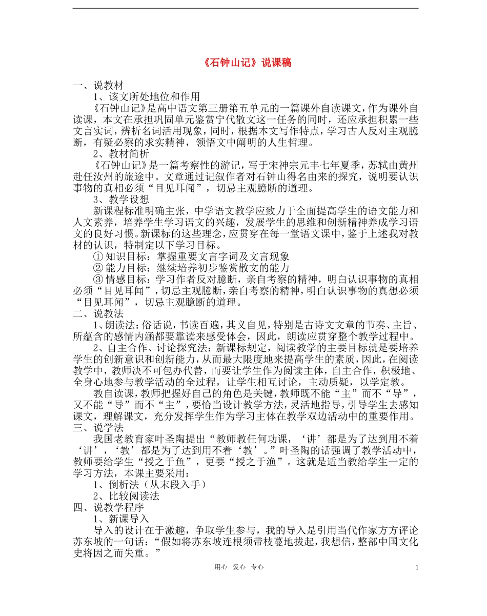 高中语文-第五单元之《石钟山记》说课稿-人教版第三册_第1页