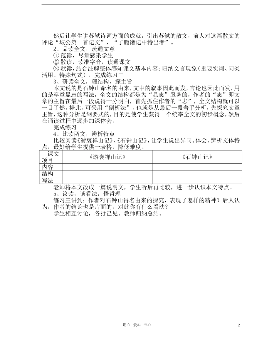 高中语文-第五单元之《石钟山记》说课稿-人教版第三册_第2页