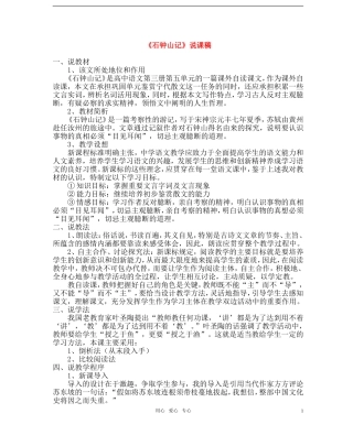 高中语文-第五单元之《石钟山记》说课稿-人教版第三册