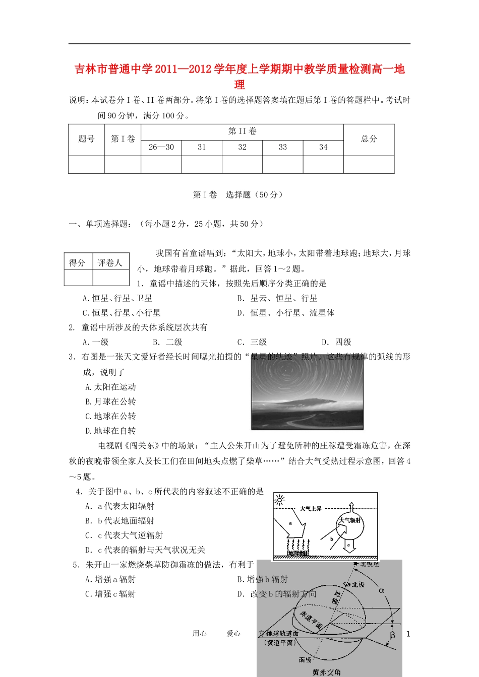 吉林省吉林市11-12学年高一地理上学期期中考试_第1页