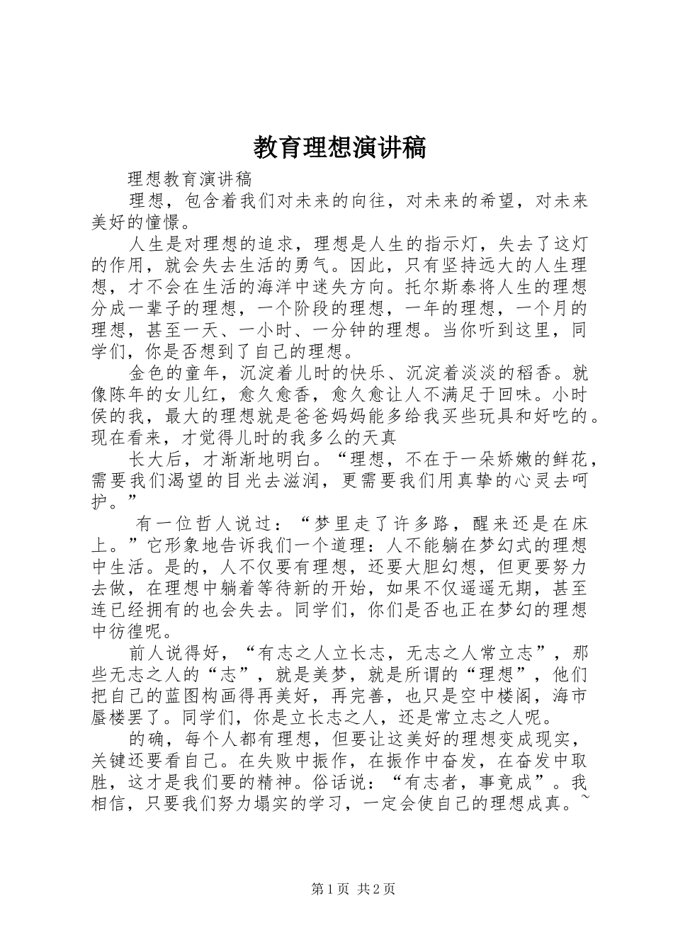 教育理想演讲_第1页