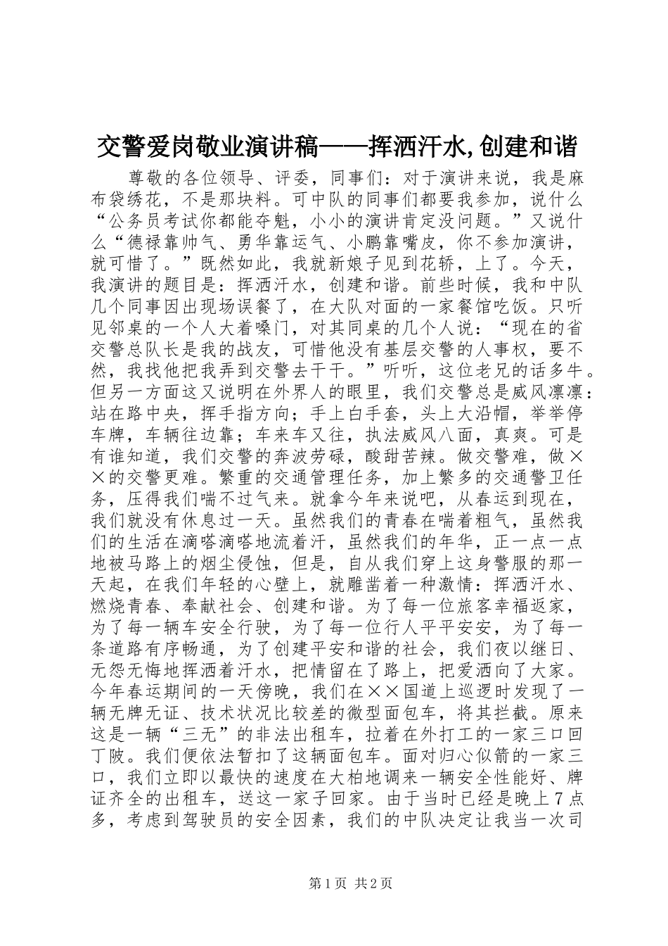 交警爱岗敬业演讲——挥洒汗水,创建和谐_第1页