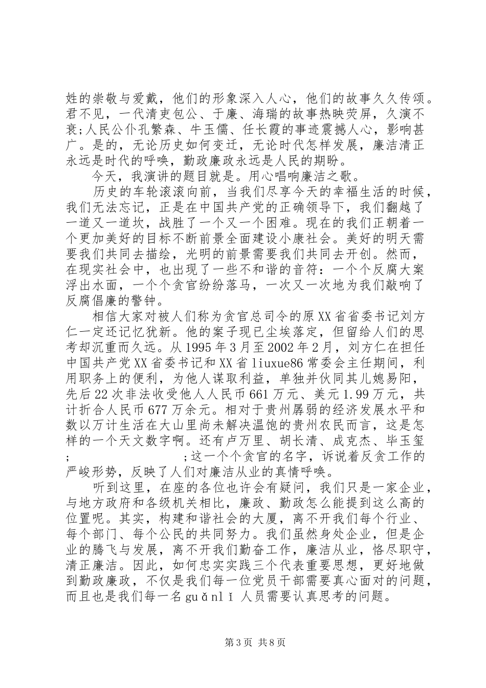 关于廉洁的演讲稿范文精选_第3页
