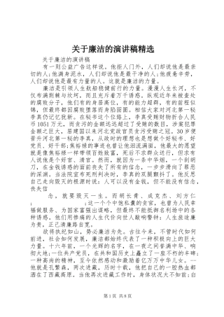 关于廉洁的演讲稿范文精选