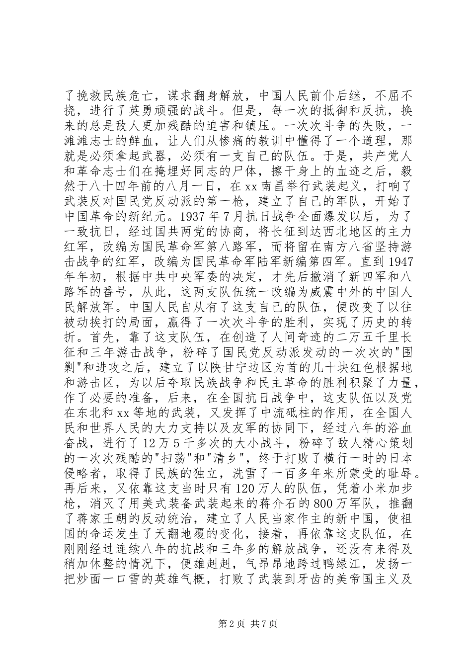 纪念八一建军节演讲稿范文_第2页