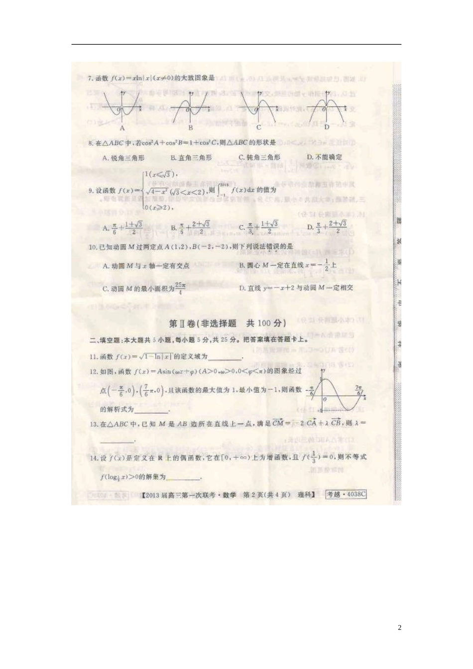 安徽省芜湖市2013届高三数学第一次联考(12月)试题-理(扫描版)新人教A版_第2页