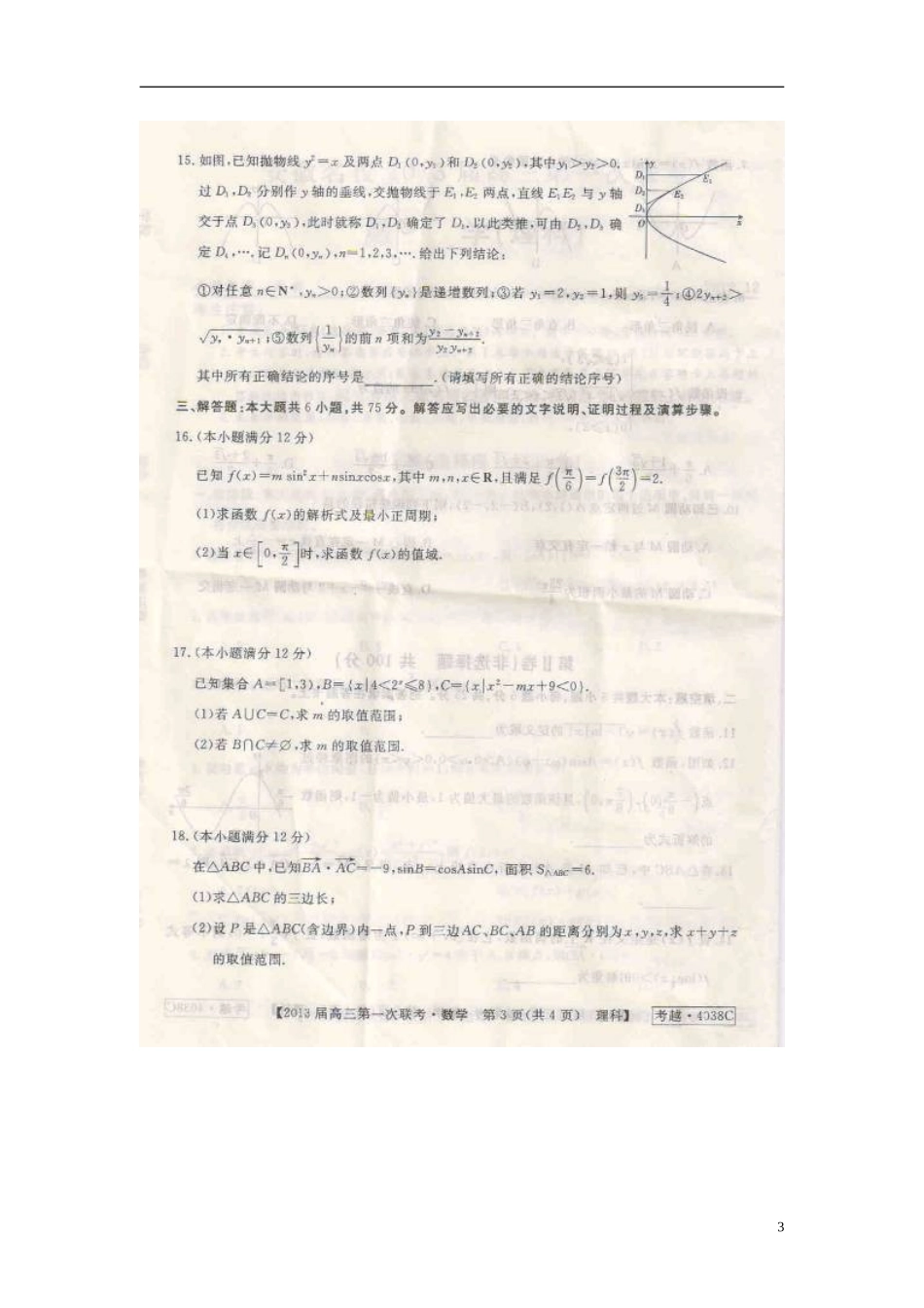 安徽省芜湖市2013届高三数学第一次联考(12月)试题-理(扫描版)新人教A版_第3页