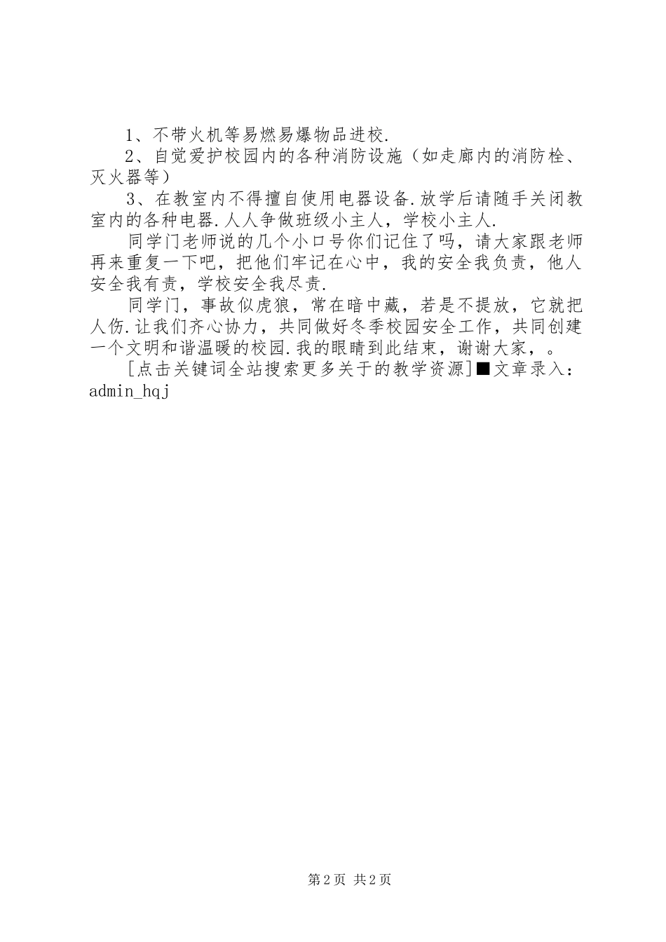 【“冬季校园安全”演讲稿范文】安全演讲稿范文_第2页