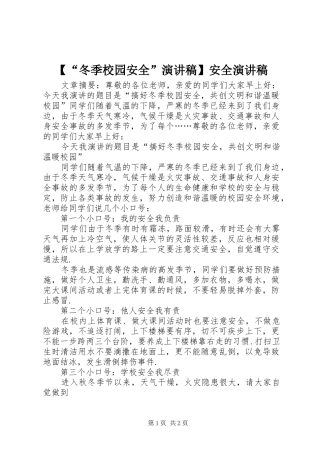 【“冬季校园安全”演讲稿范文】安全演讲稿范文