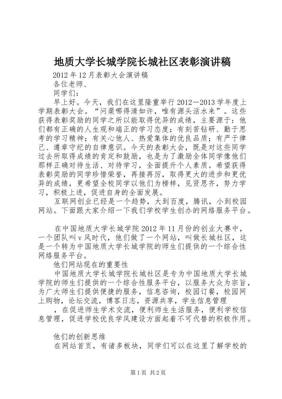 地质大学长城学院长城社区表彰演讲稿范文_第1页