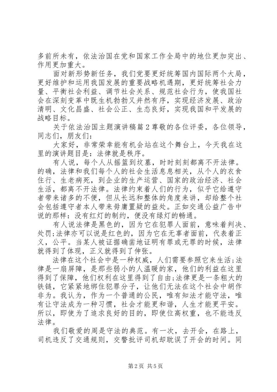 关于依法治国主题演讲稿范文_第2页