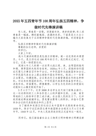20XX年五四青年节100周年弘扬五四精神，争做时代先锋演讲