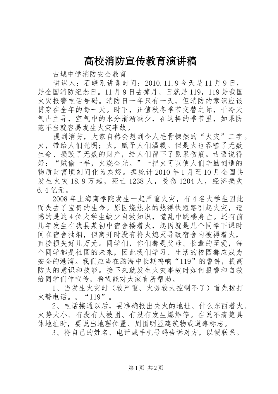 高校消防宣传教育演讲_第1页