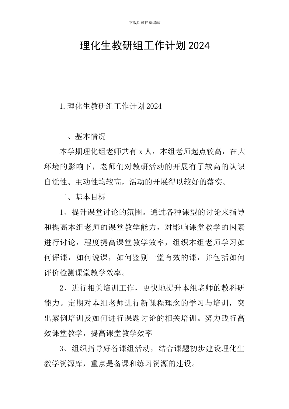 理化生教研组工作计划2024_第1页