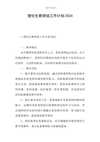 理化生教研组工作计划2024