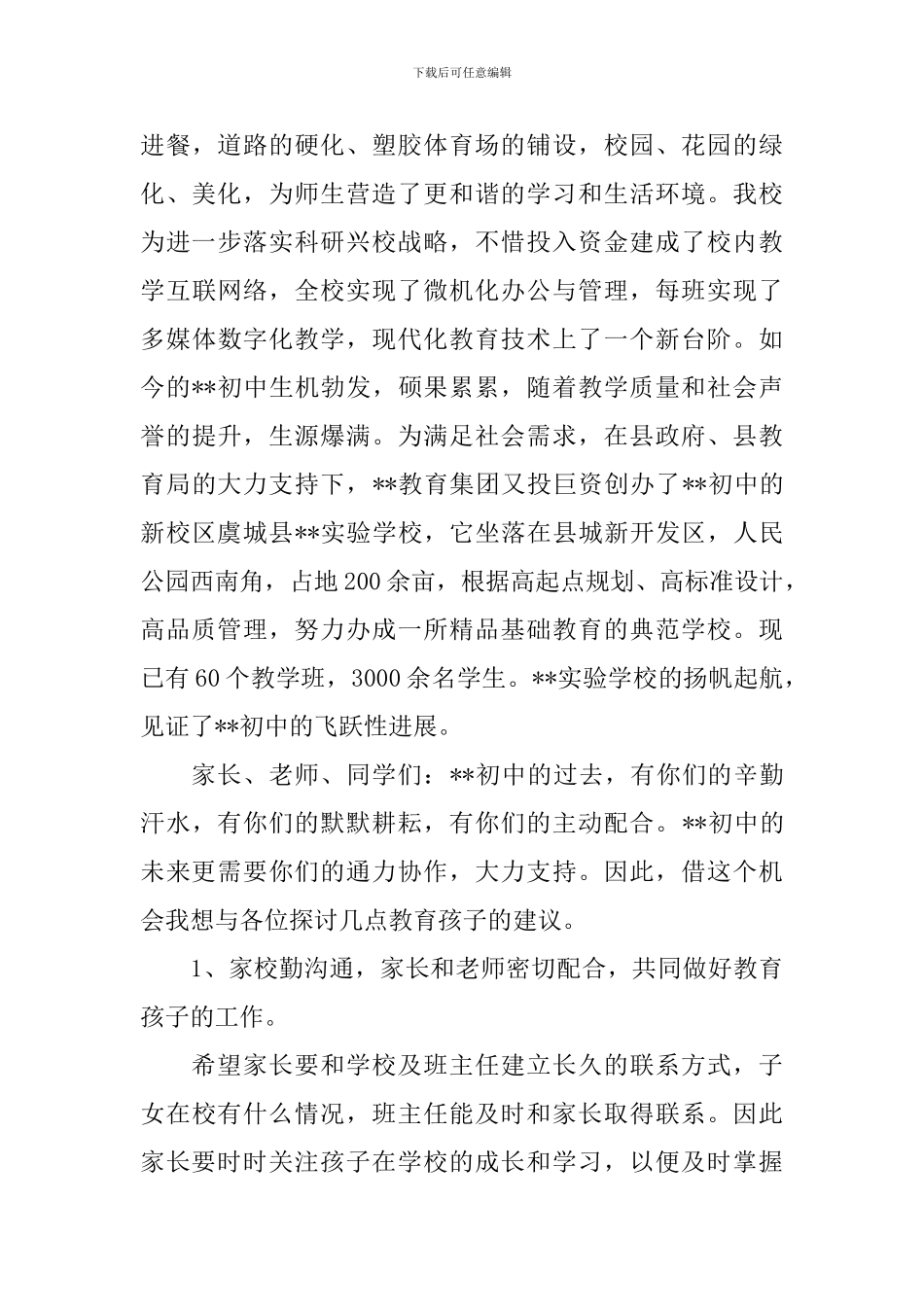 初中校长家长会讲话稿_第3页