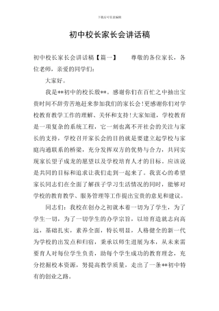 初中校长家长会讲话稿