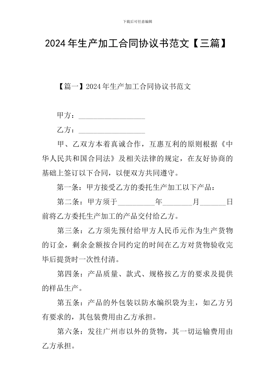 2024年生产加工合同协议书范文_第1页