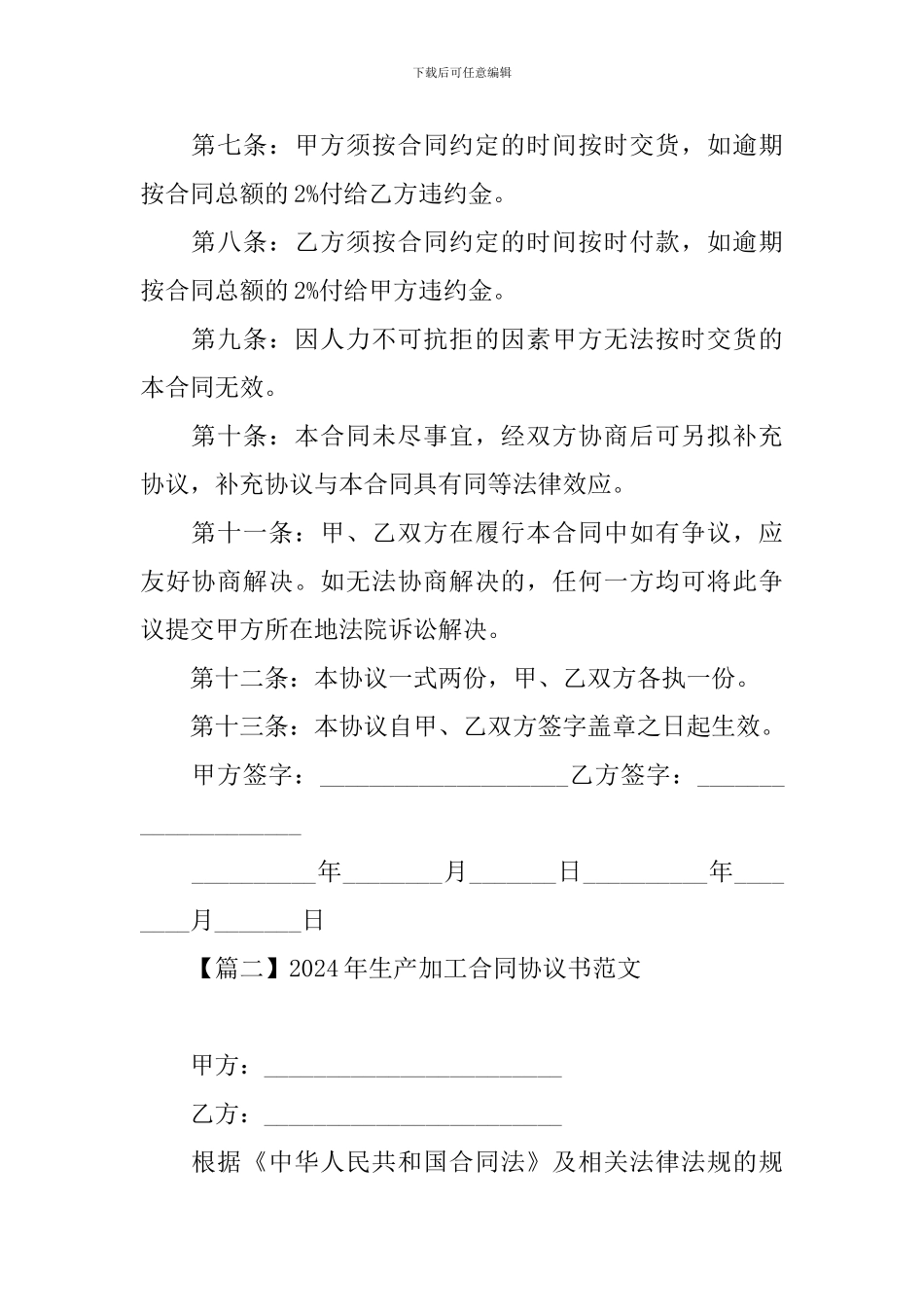 2024年生产加工合同协议书范文_第2页