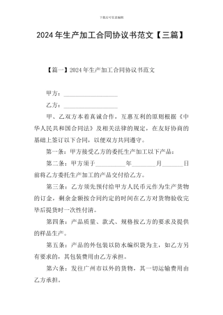 2024年生产加工合同协议书范文