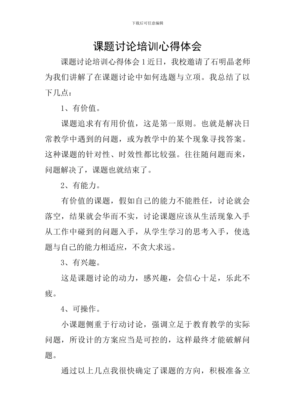 课题研究培训心得体会_第1页