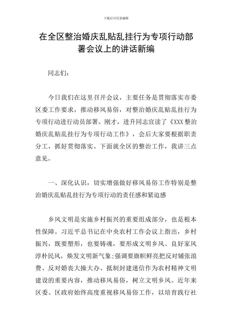 在全区整治婚庆乱贴乱挂行为专项行动部署会议上的讲话新编_第1页