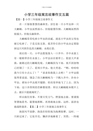 小学三年级寓言故事作文五篇