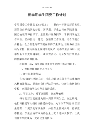 新学期学生团委工作计划