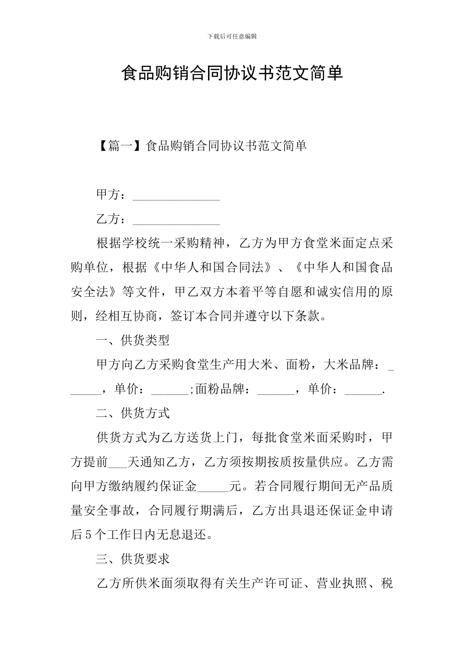 食品购销合同协议书范文简单_第1页