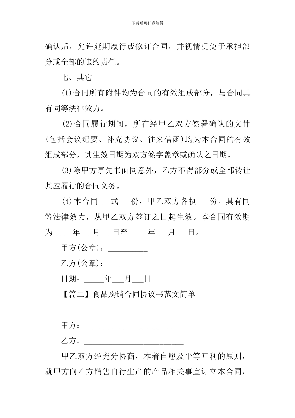 食品购销合同协议书范文简单_第3页