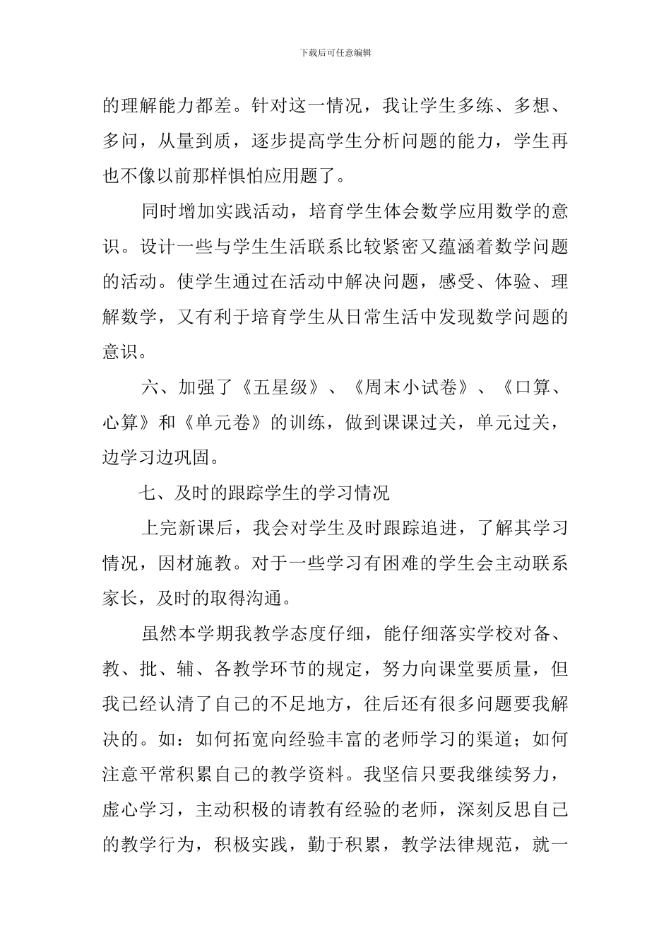 五年级第二学期数学的教学工作总结_第3页