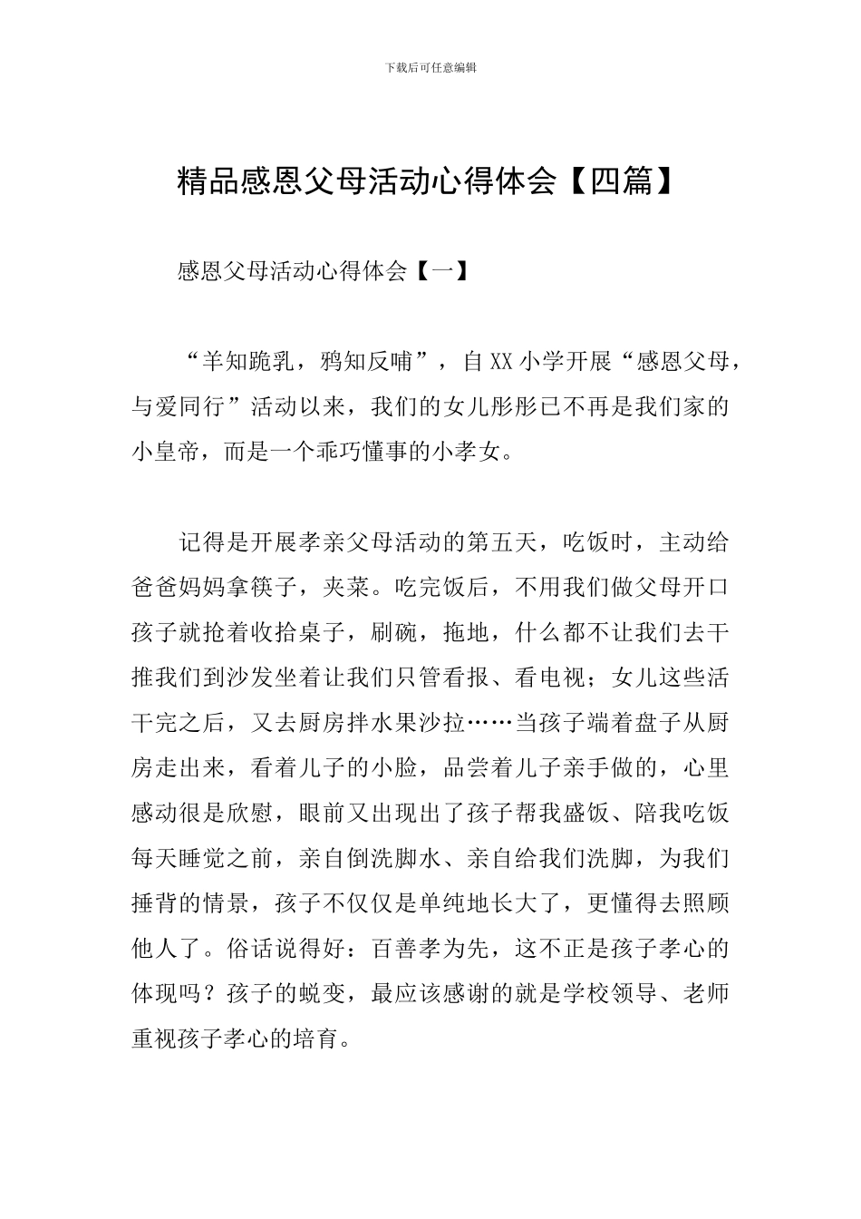 精品感恩父母活动心得体会_第1页