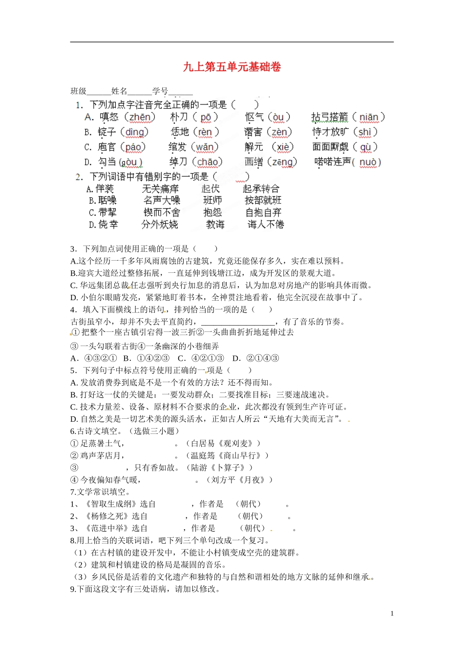 浙江省杭州市三墩中学九年级级上册-语文第五单元基础卷_第1页
