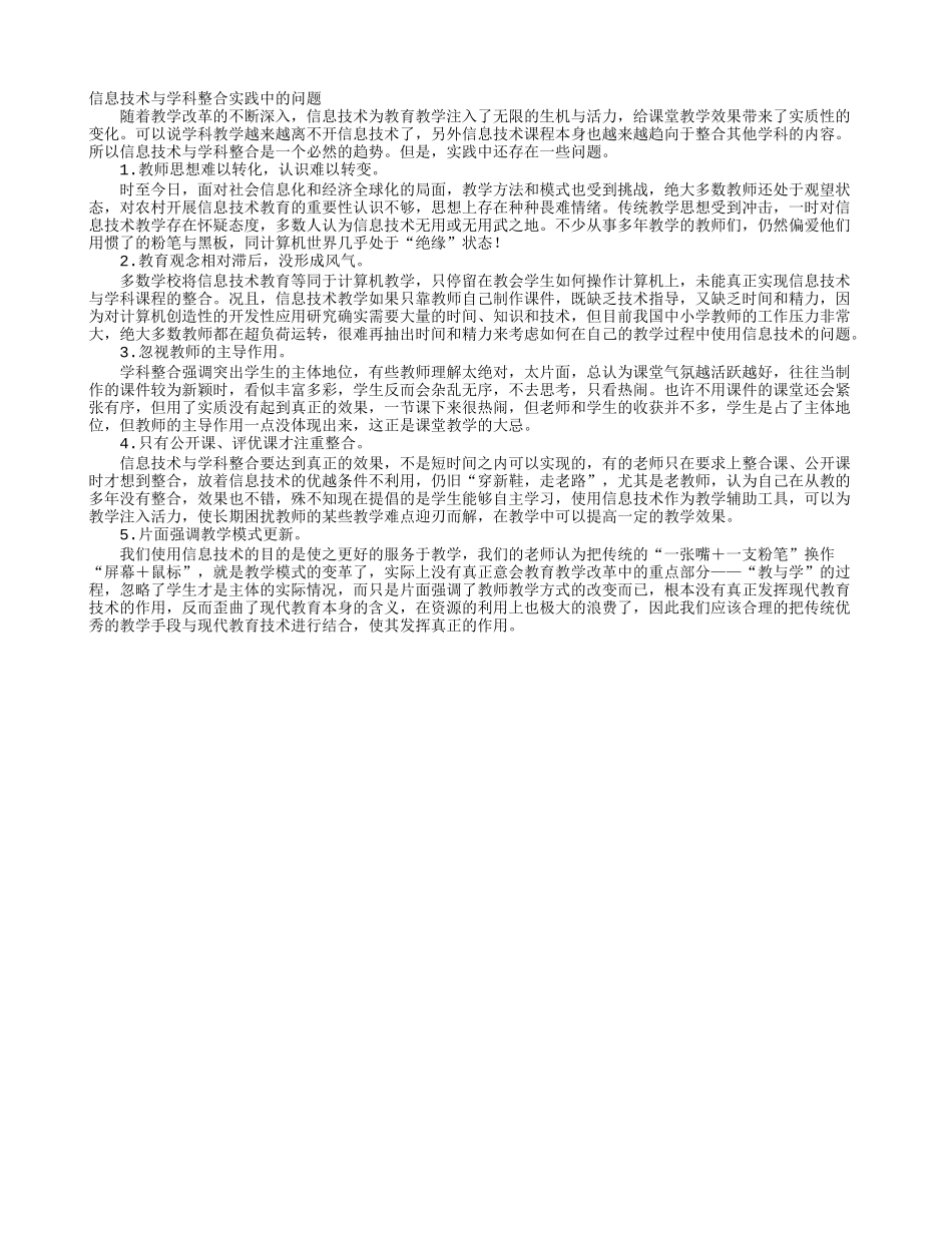 信息技术与学科整合实践中的问题_第1页
