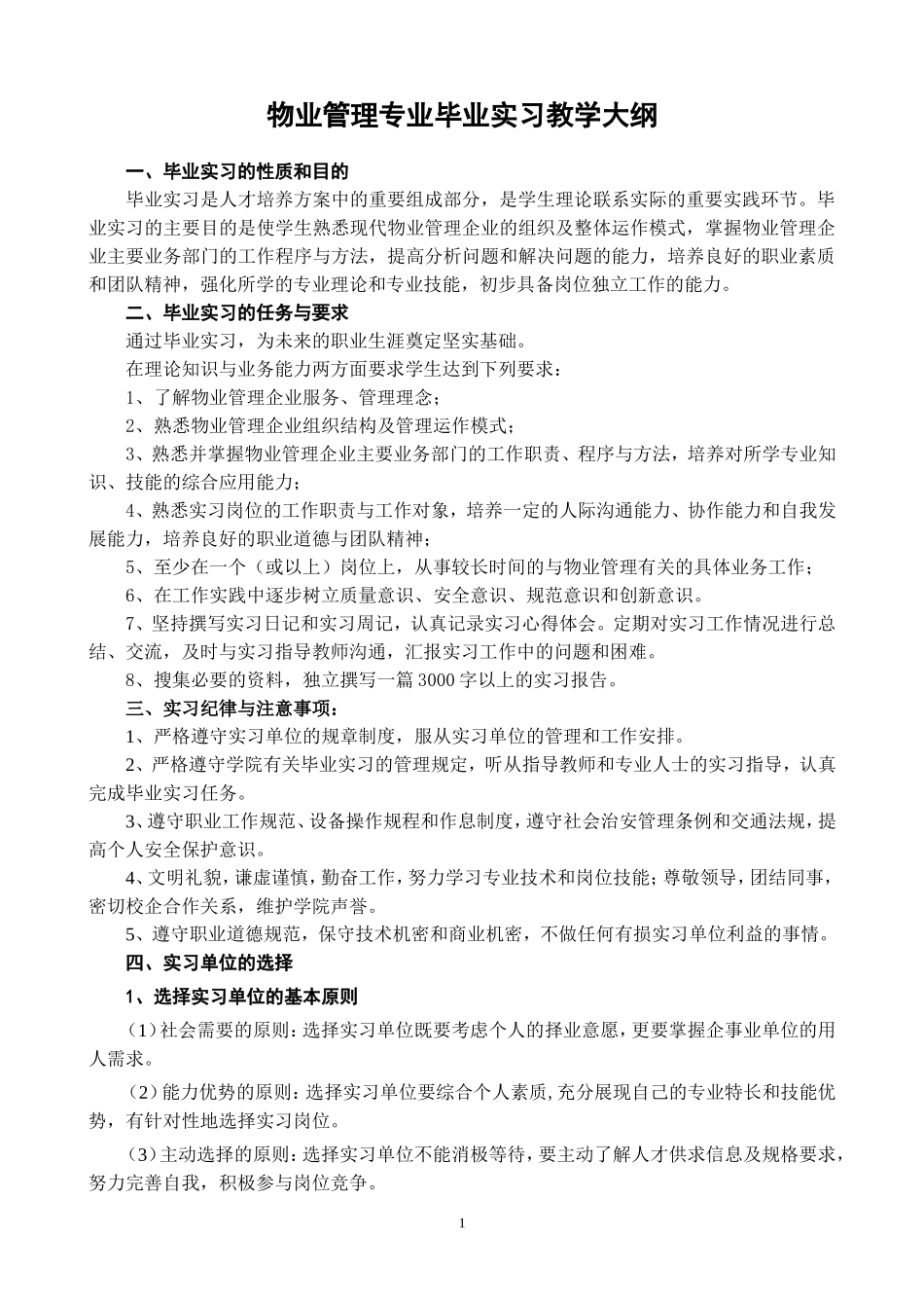 物业管理专业实习教学大纲_第1页