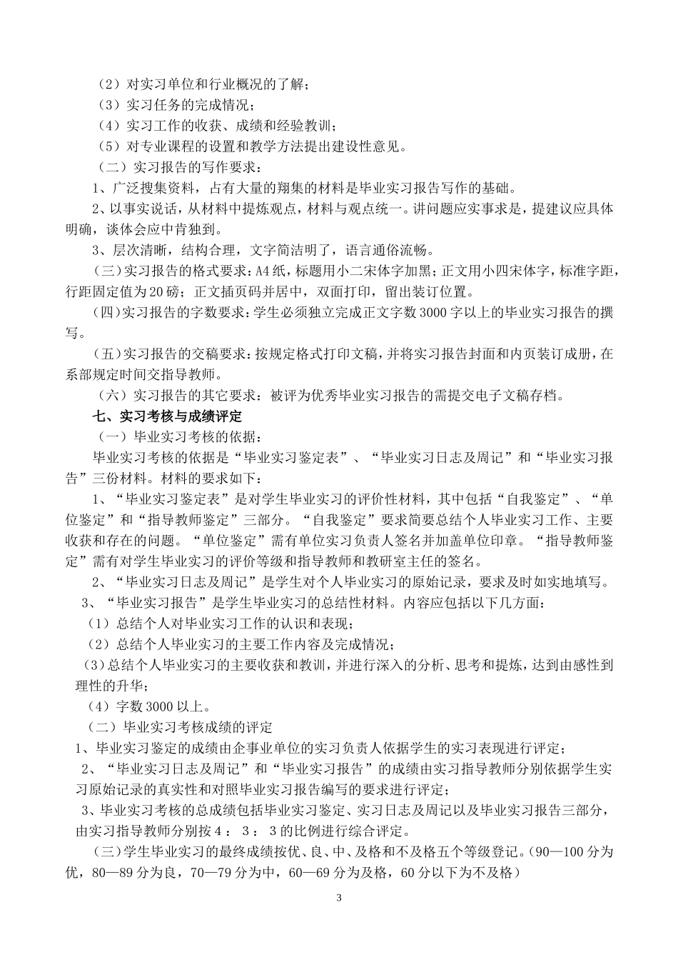 物业管理专业实习教学大纲_第3页