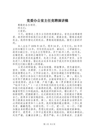 党委办公室主任竞聘演讲稿范文集锦