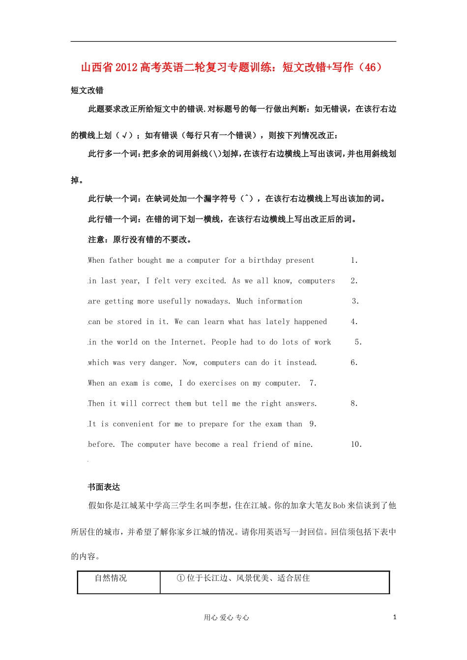 山西省2012高考英语二轮复习专题训练-短文改错+写作(46)_第1页