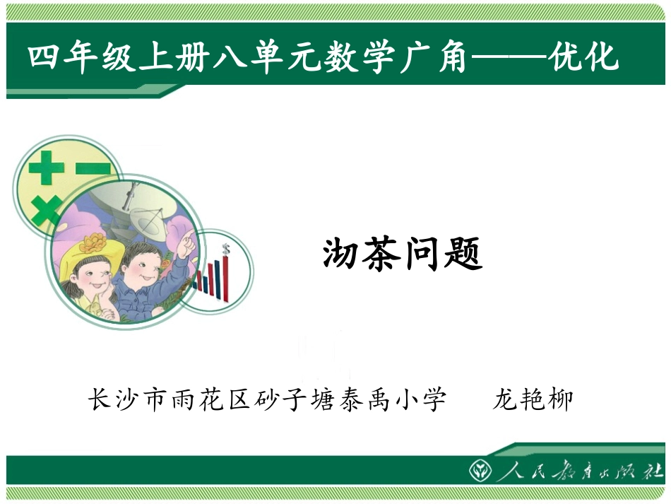 小学人教四年级数学沏茶问题-(5)_第1页